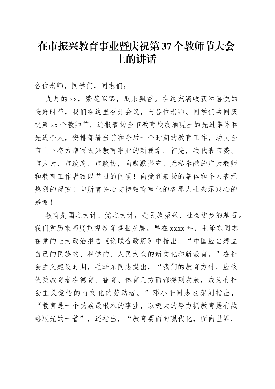 在市振兴教育事业暨庆祝第37个教师节大会上的讲话_第1页