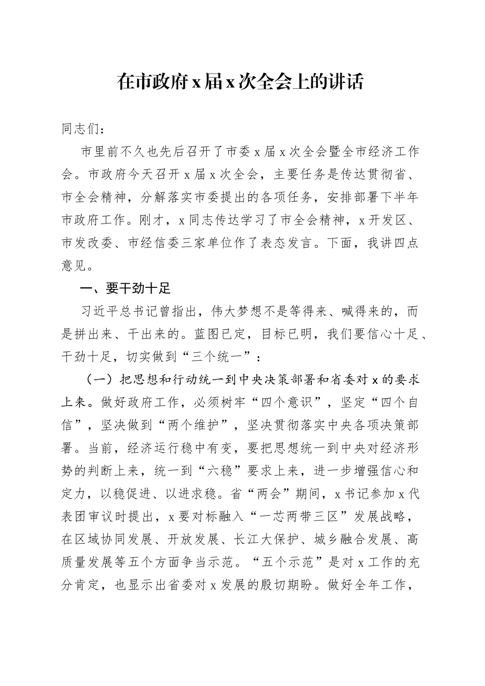 在市政府X届X次全会上的讲话_第1页