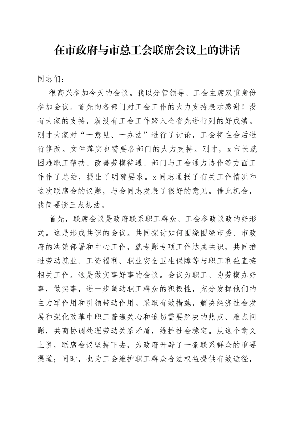 在市政府与市总工会联席会议上的讲话（2）_第1页