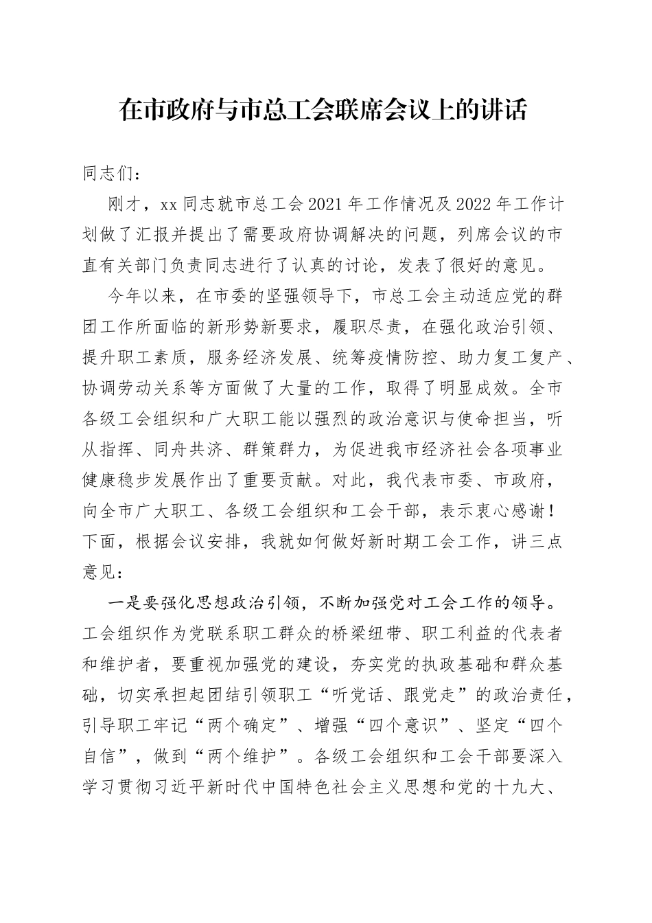 在市政府与市总工会联席会议上的讲话_第1页