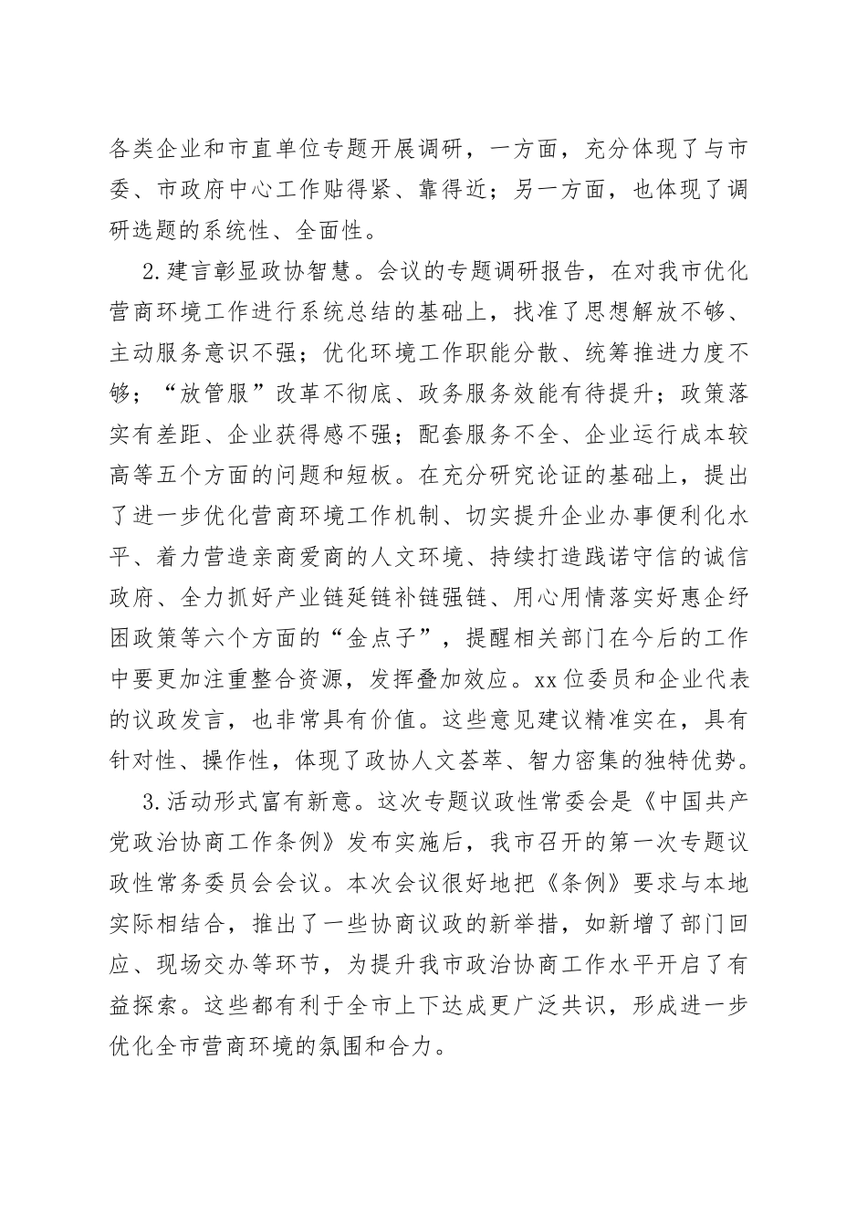 在市政协“优化营商环境服务企业发展”专题议政性常委会会议上的讲话_第2页