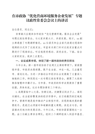 在市政协“优化营商环境服务企业发展”专题议政性常委会会议上的讲话