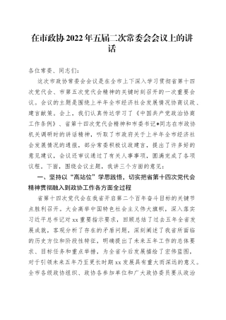在市政协2022年五届二次常委会会议上的讲话