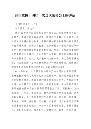 在市政协xx会议闭幕会上的讲话