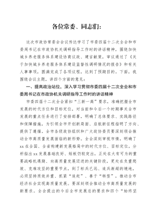 在市政协X届X次常委会会议上的讲话