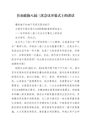 在市政协八届三次会议开幕式上的讲话