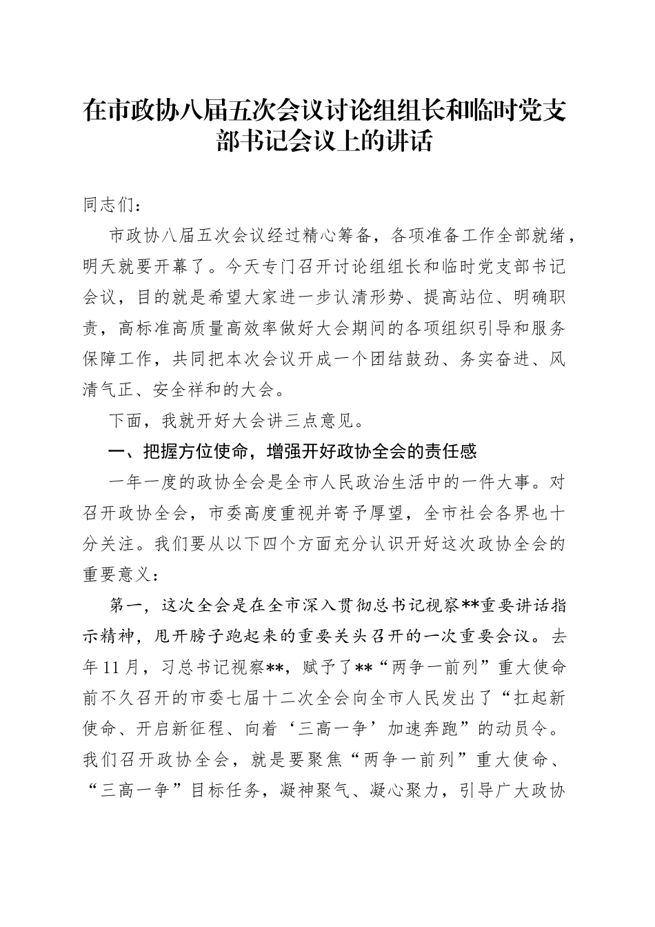 在市政协八届五次会议讨论组组长和临时党支部书记会议上的讲话_第1页