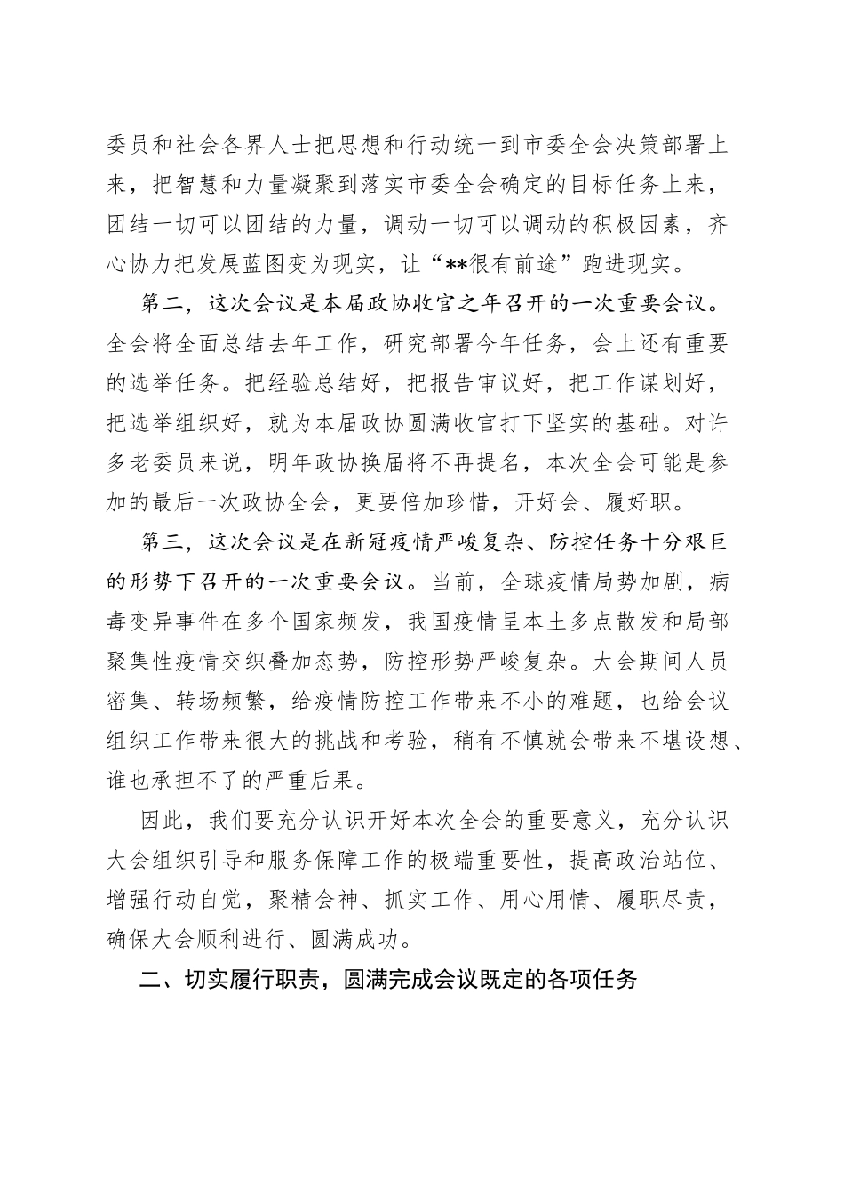 在市政协八届五次会议讨论组组长和临时党支部书记会议上的讲话_第2页