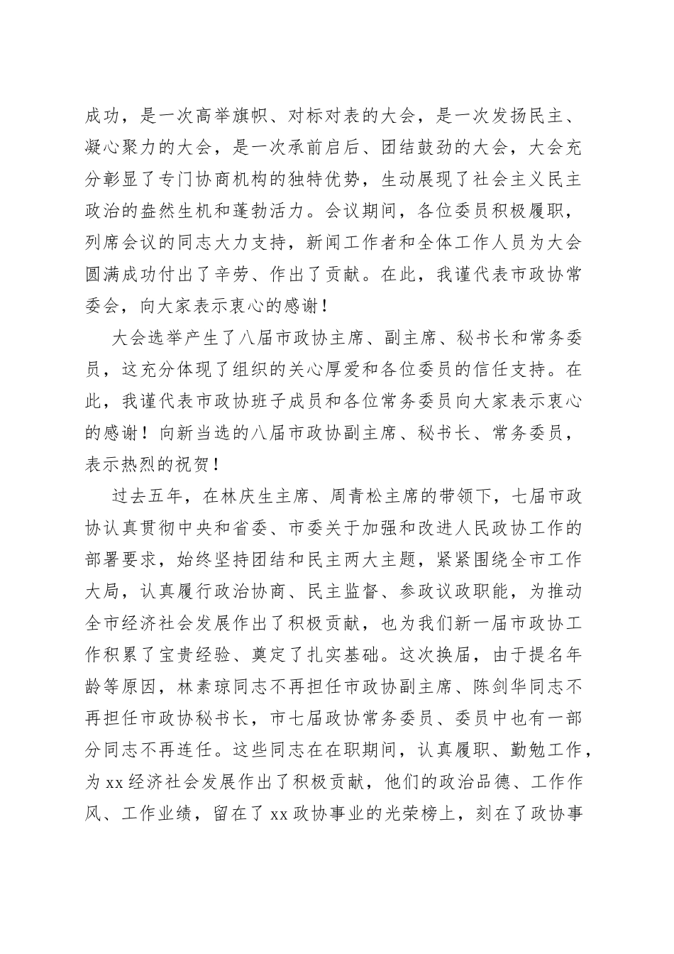 在市政协八届一次会议闭幕会上的讲话_第2页