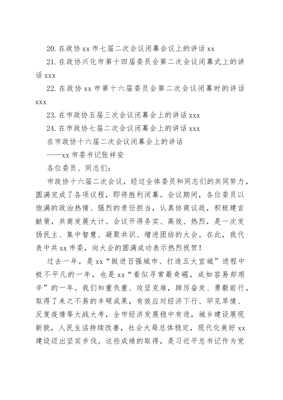 在市政协闭幕式上的讲话合集（24篇）_第2页