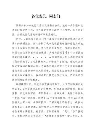 在市政协常委会议上的讲话（1）