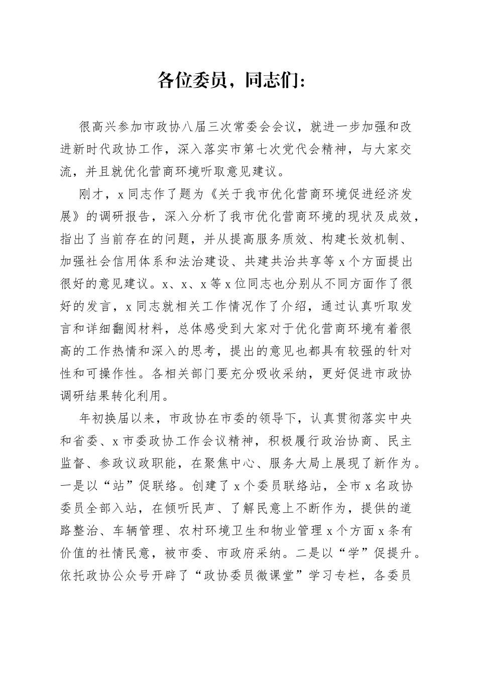 在市政协常委会议上的讲话_第1页