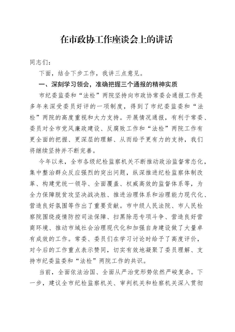 在市政协工作座谈会上的讲话(1)_第1页