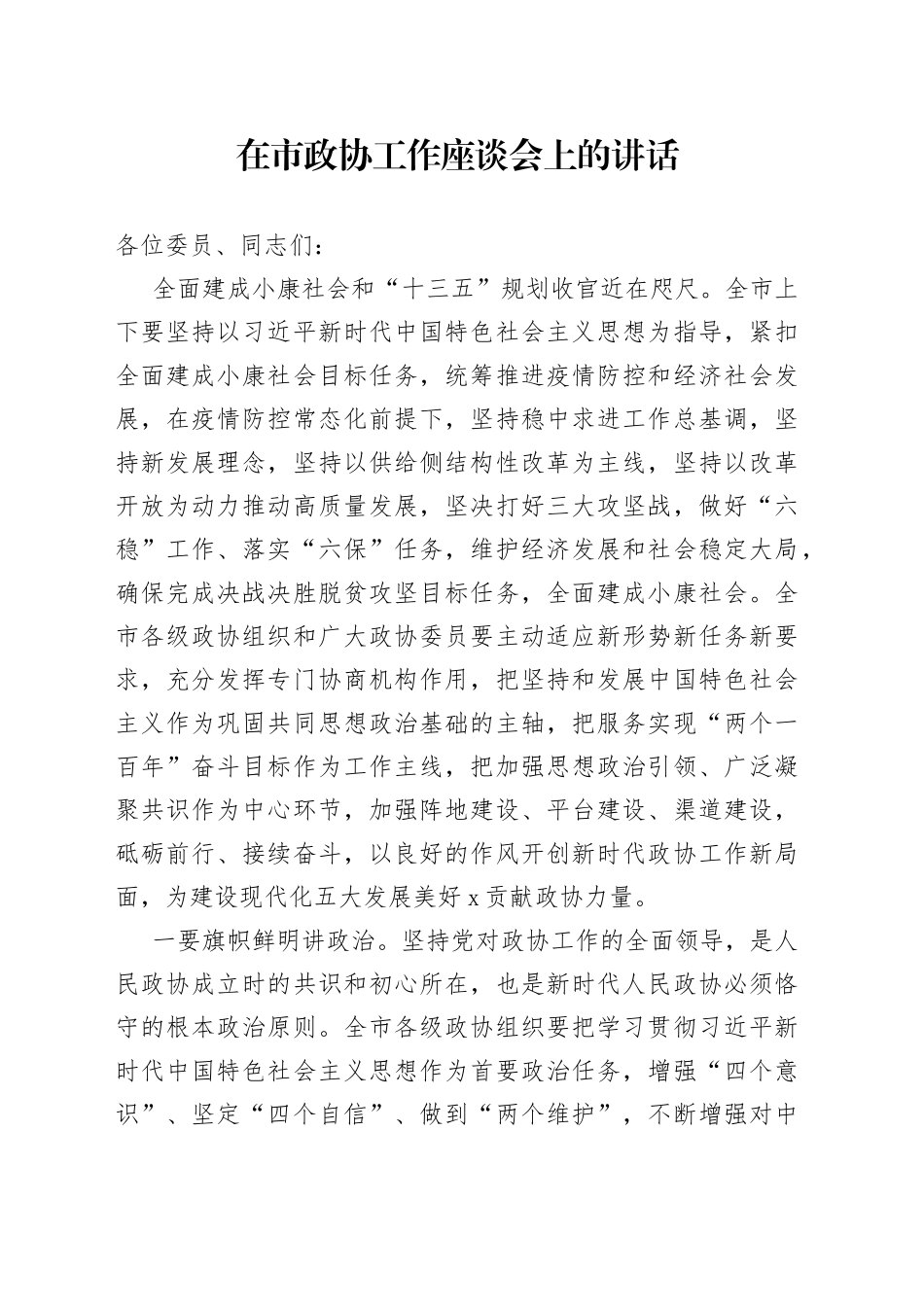 在市政协工作座谈会上的讲话（1）_第1页