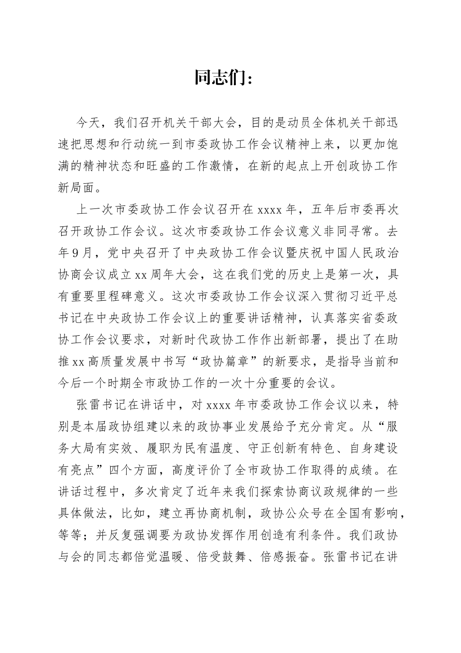 在市政协机关干部大会上的讲话_第1页