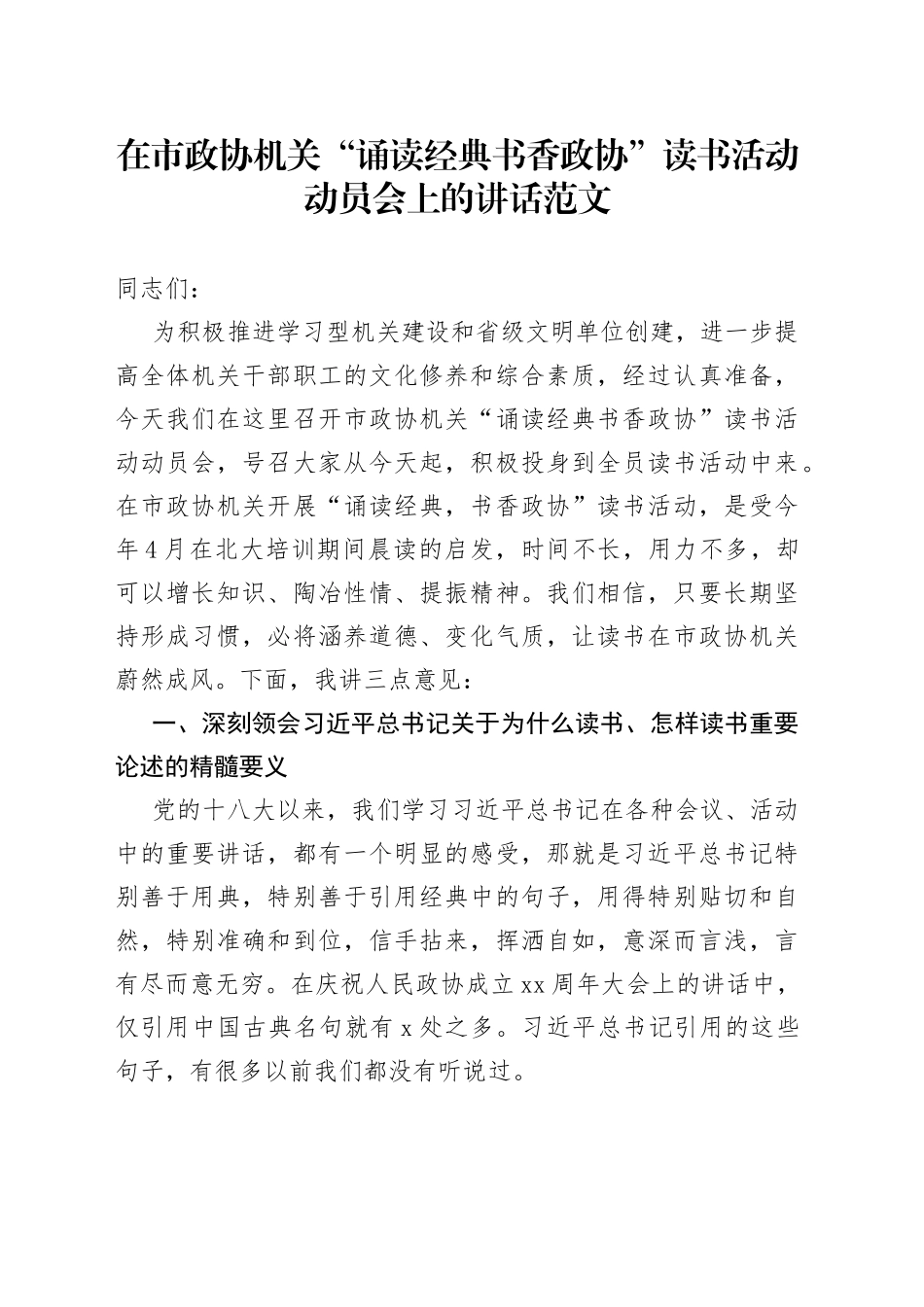 在市政协机关诵读经典书香政协读书活动动员会上的讲话_第1页