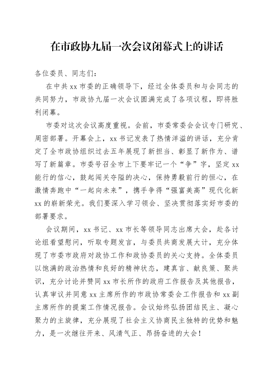 在市政协九届一次会议闭幕式上的讲话_第1页