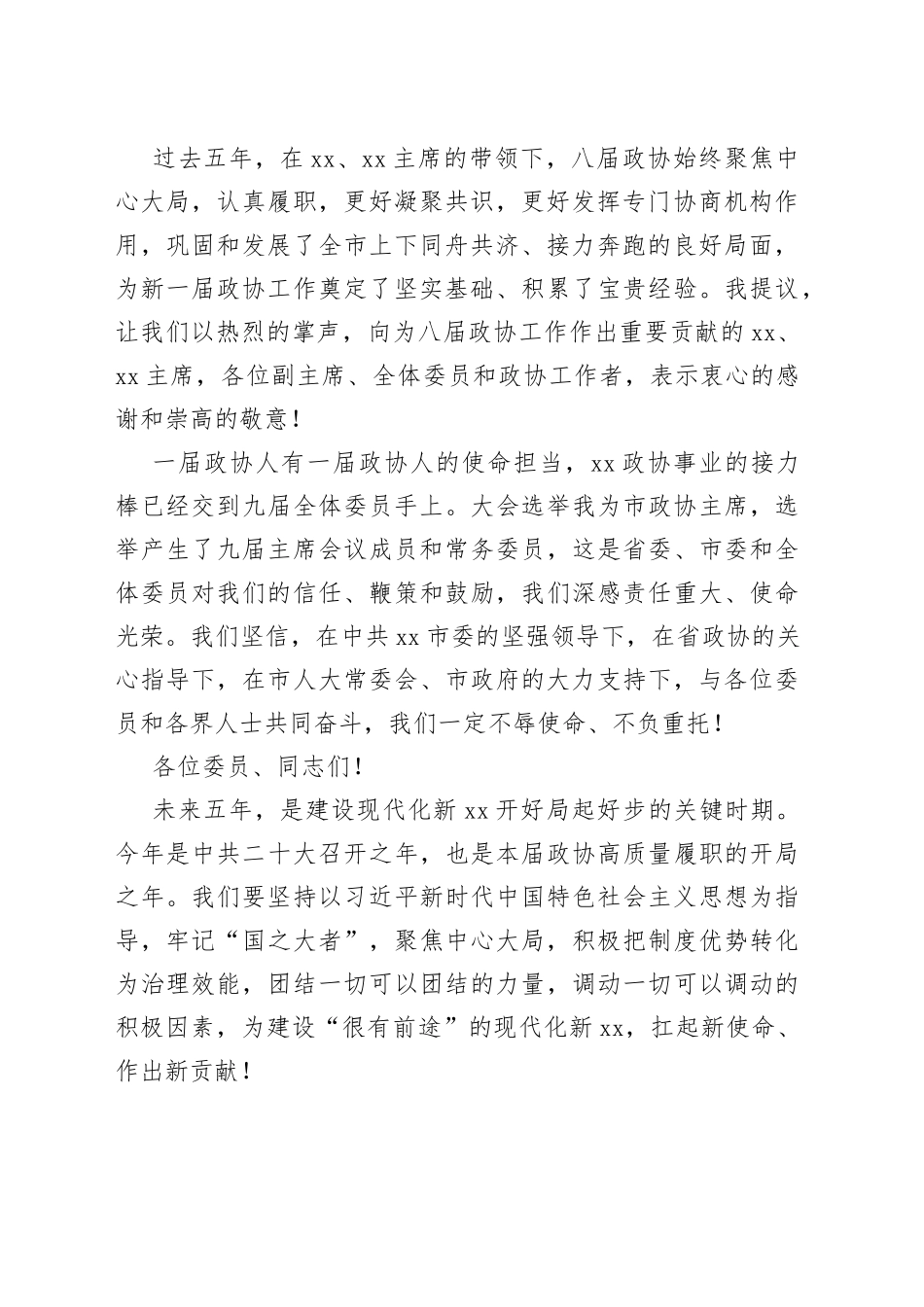 在市政协九届一次会议闭幕式上的讲话_第2页