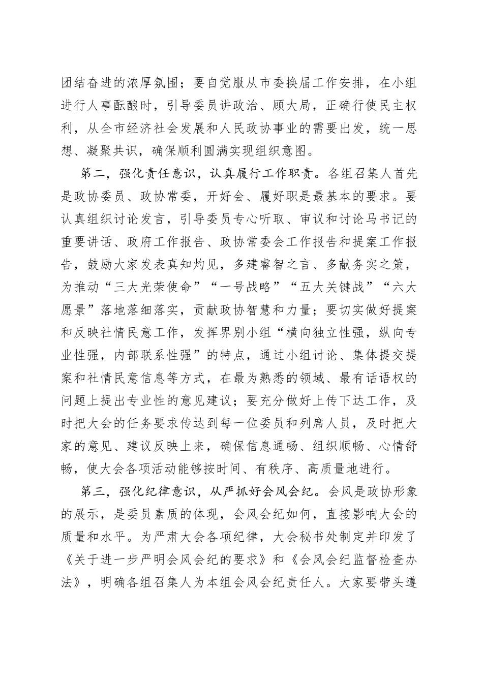 在市政协九届一次会议各讨论组召集人会议上的讲话_第2页