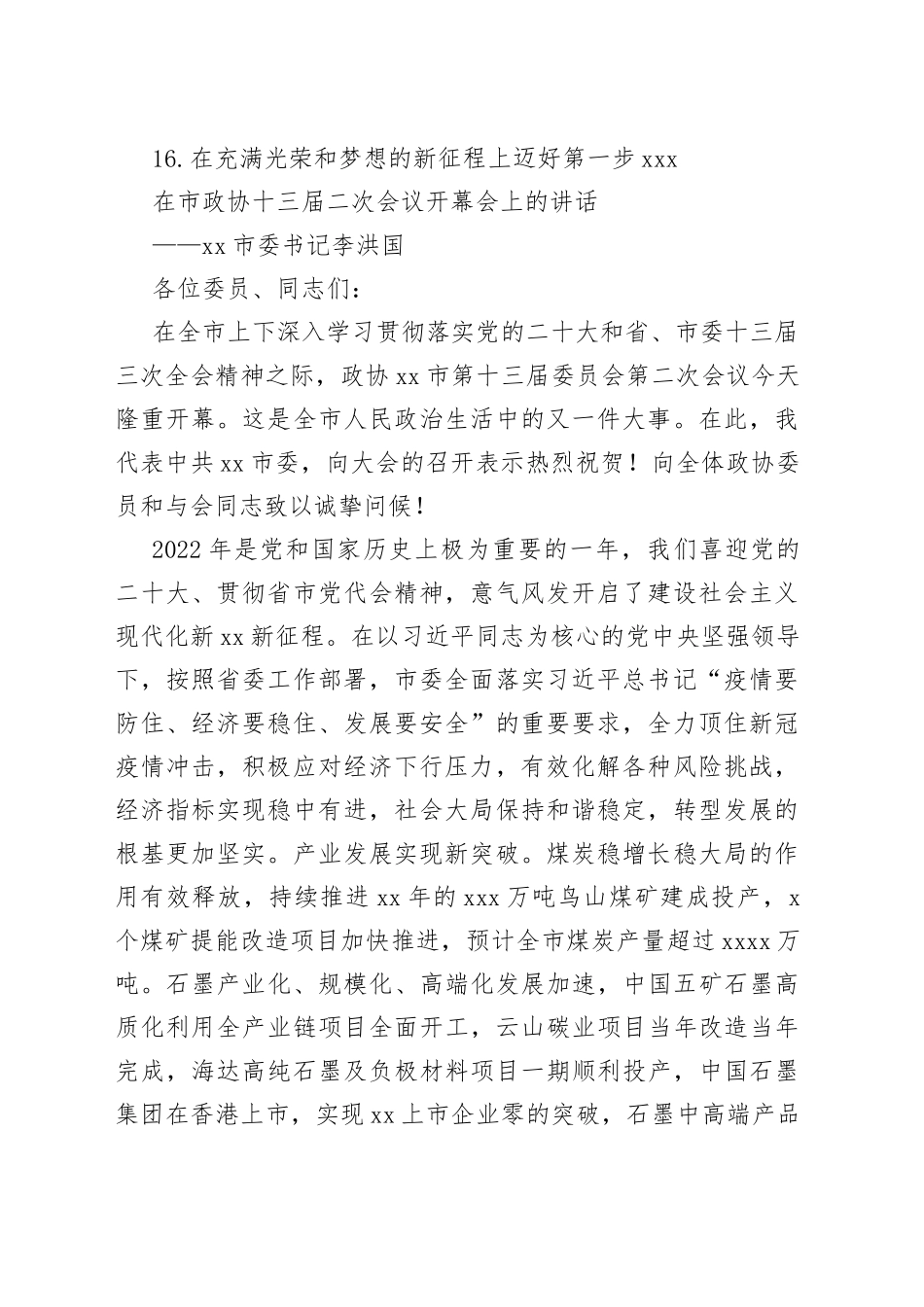 在市政协开幕式上的讲话合集（16篇）_第2页