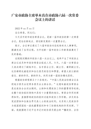 在市政协六届一次常委会议上的讲话