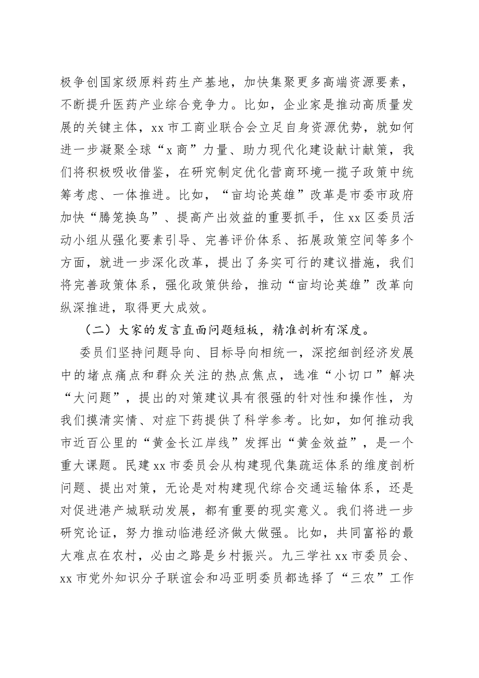 在市政协六届一次大会发言后的讲话_第2页
