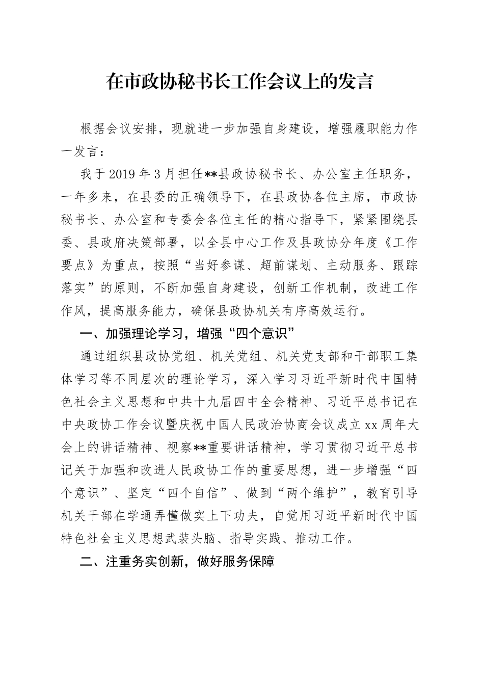 在市政协秘书长工作会议上的发言_第1页