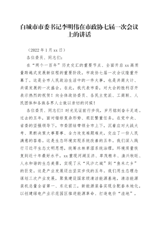 在市政协七届一次会议上的讲话