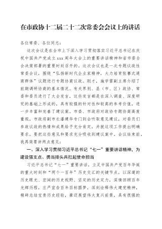 在市政协十二届二十二次常委会会议上的讲话