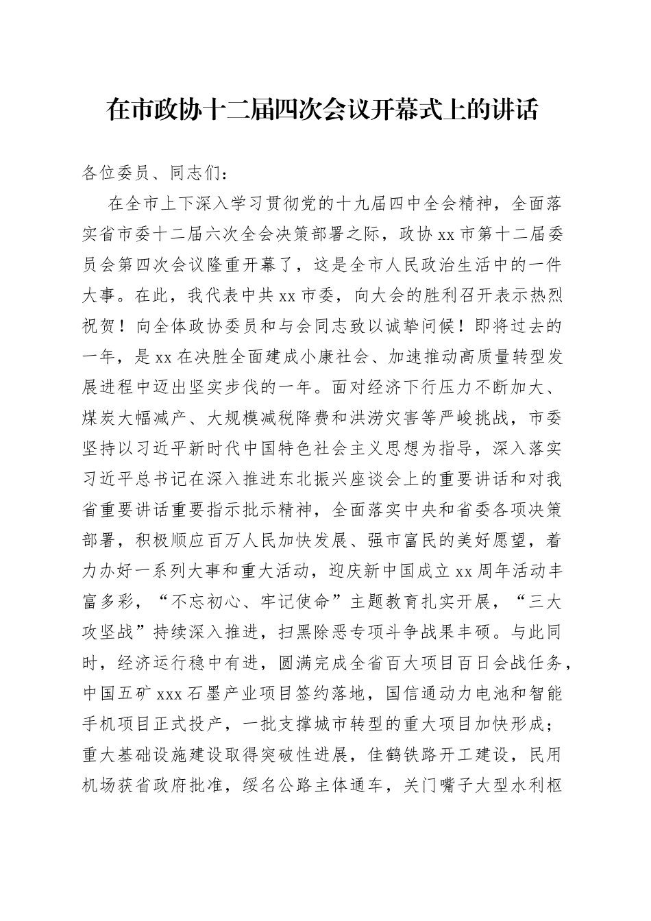 在市政协十二届四次会议开幕式上的讲话_第1页