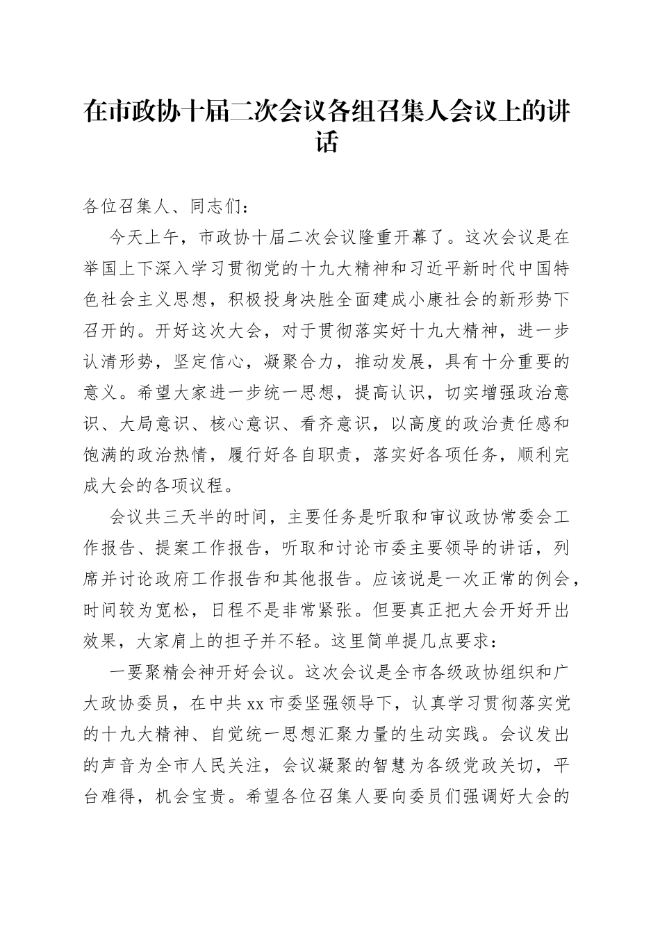 在市政协十届二次会议各组召集人会议上的讲话_第1页