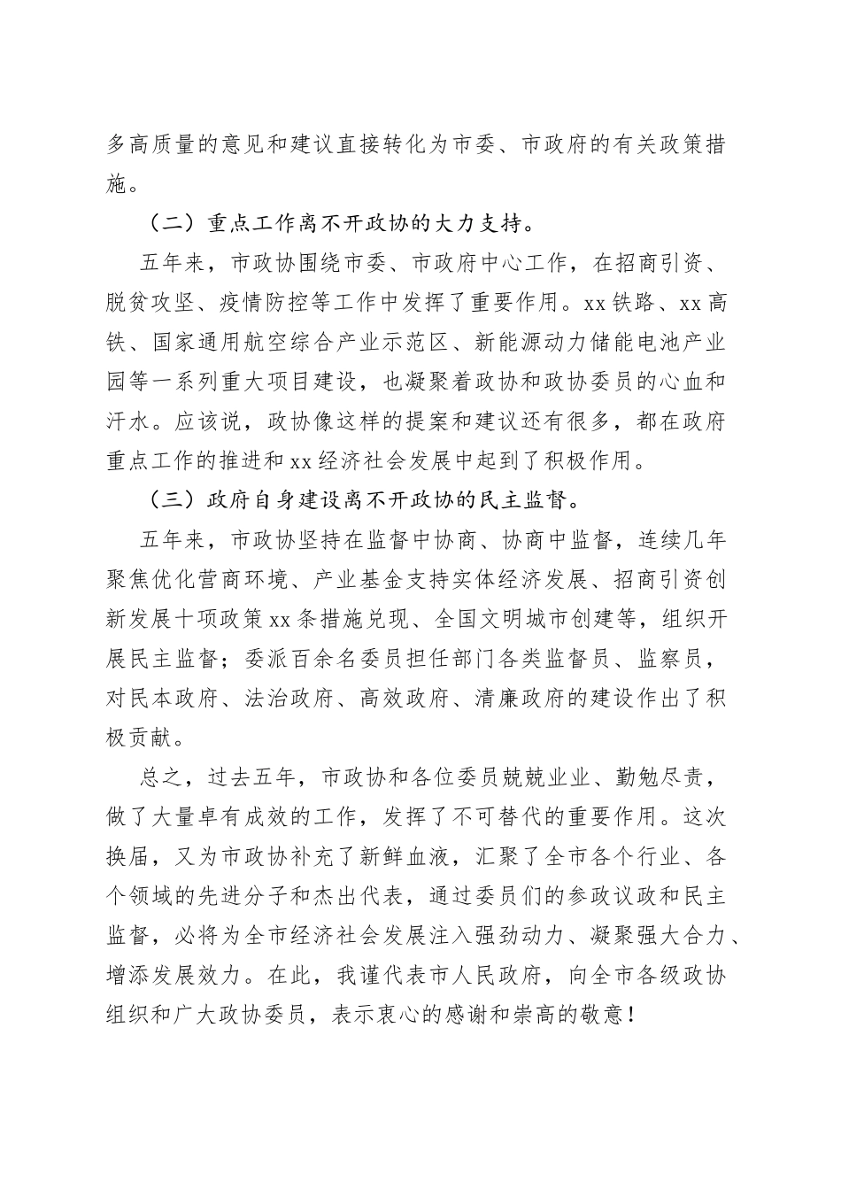 在市政协十届一次会议委员发言会上的讲话_第2页