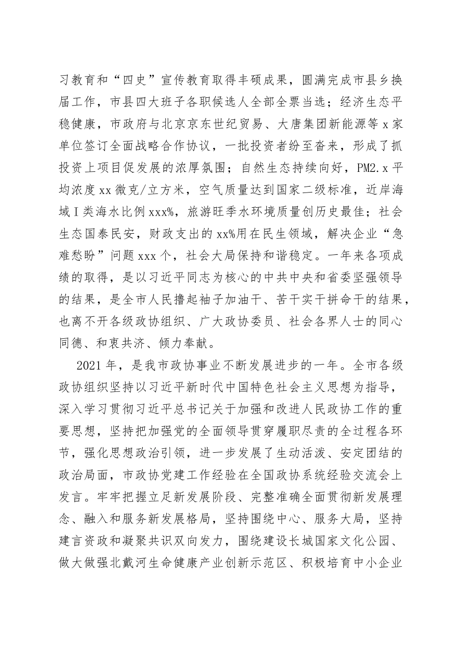 在市政协十四届二次会议开幕会上的讲话_第2页