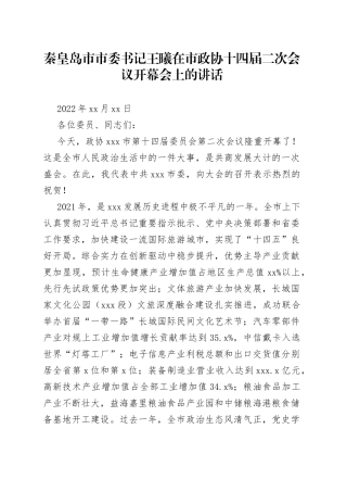 在市政协十四届二次会议开幕会上的讲话