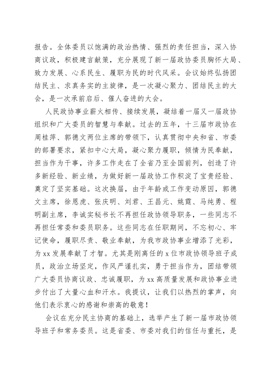 在市政协十四届一次会议闭幕会上的讲话（1）_第2页