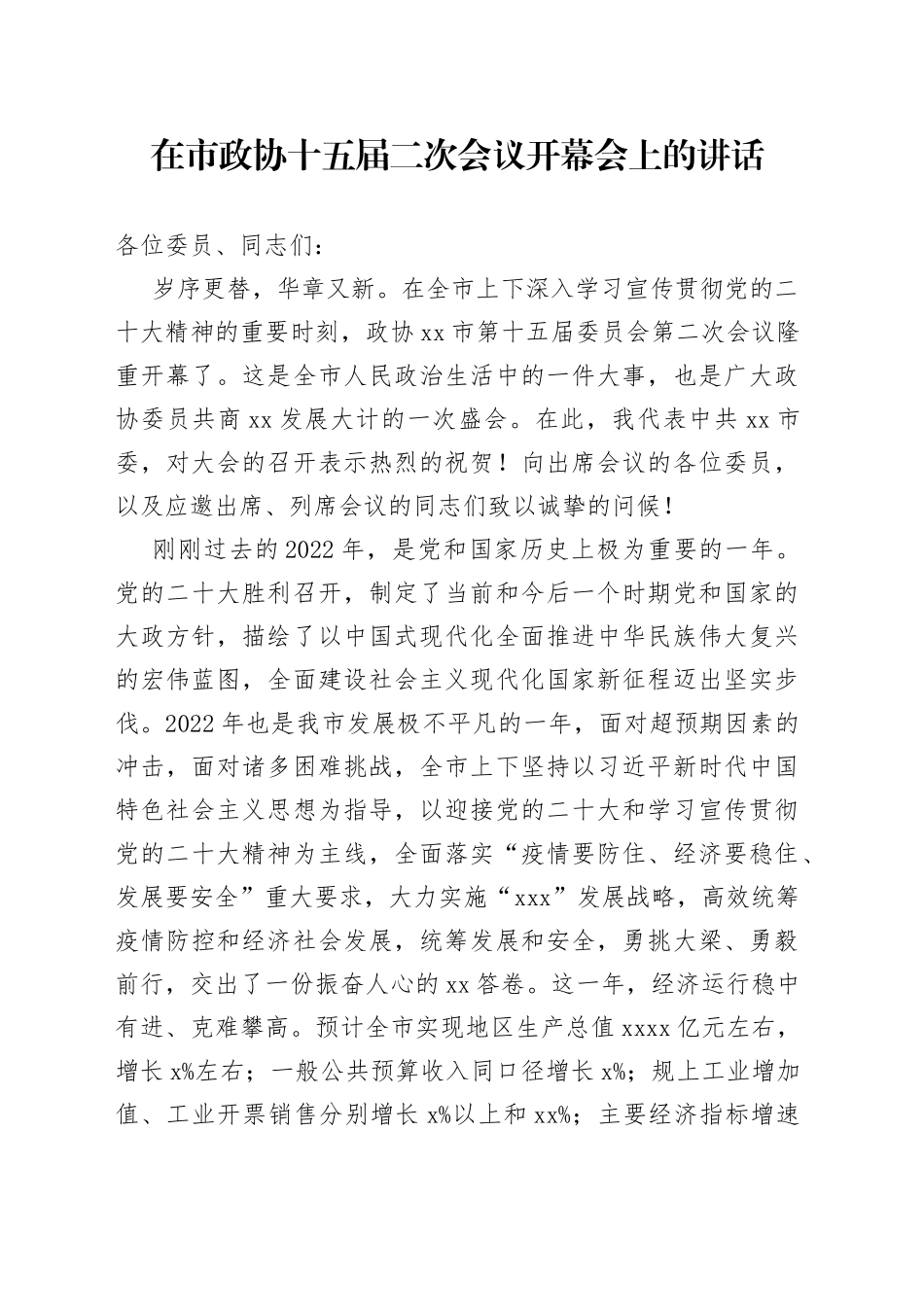 在市政协十五届二次会议开幕会上的讲话_第1页