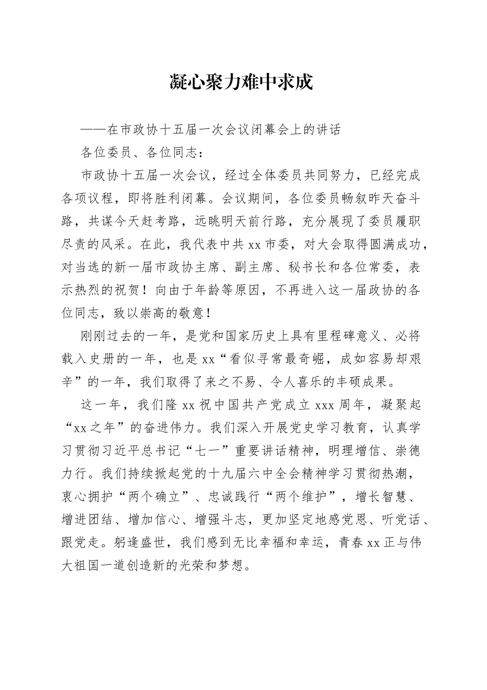 在市政协十五届一次会议闭幕会上的讲话_第1页