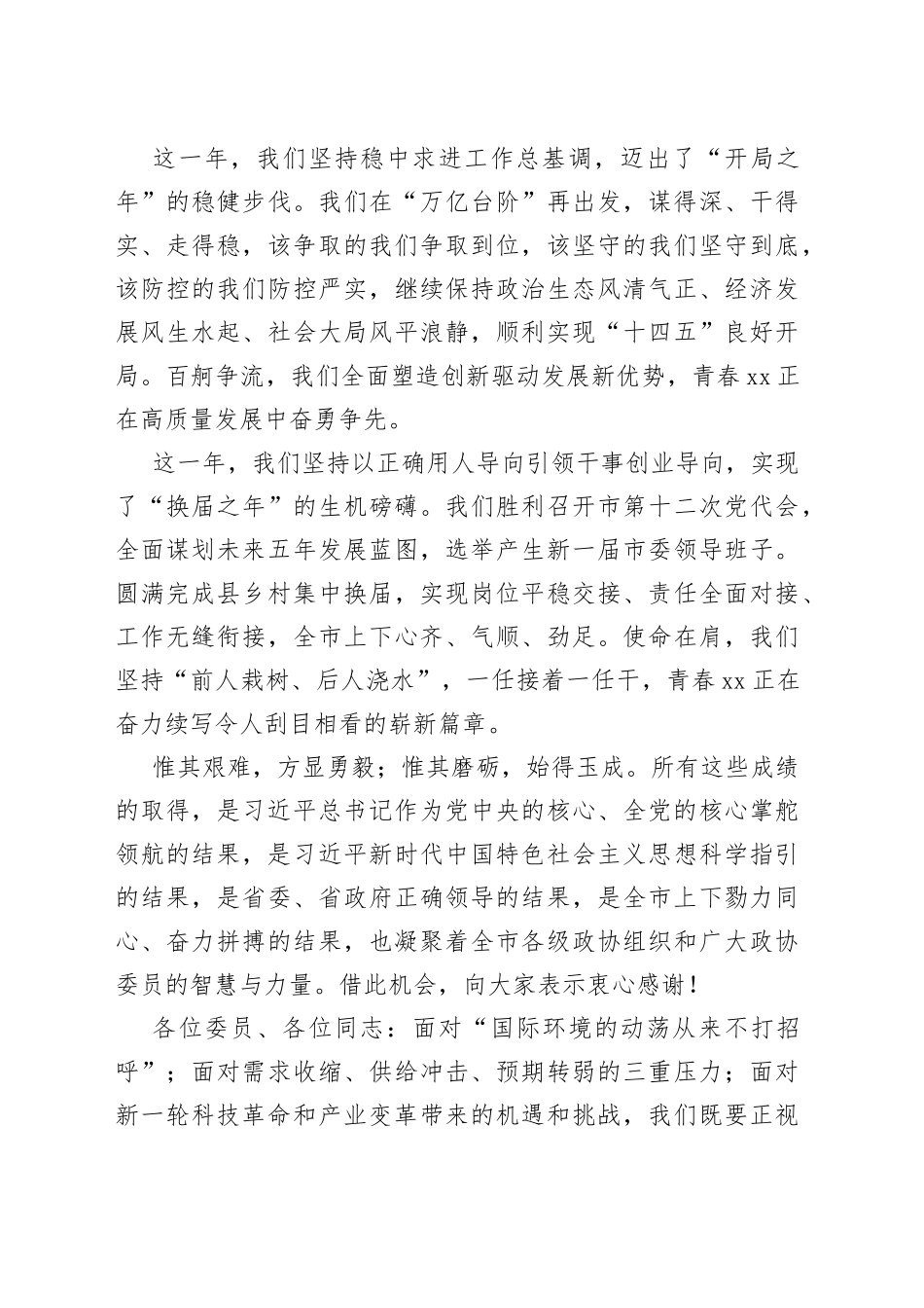 在市政协十五届一次会议闭幕会上的讲话_第2页