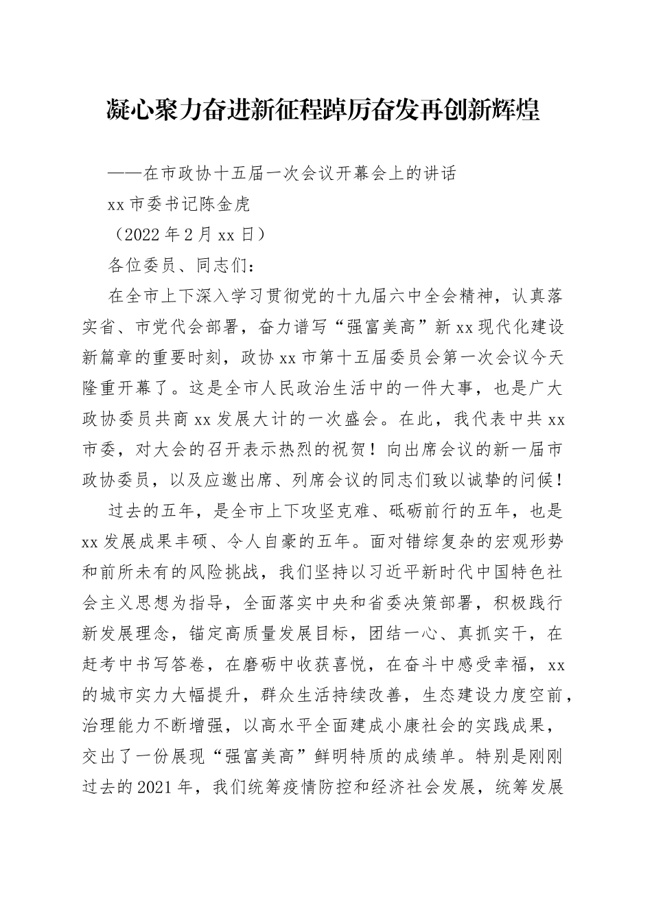 在市政协十五届一次会议开幕会上的讲话_第1页