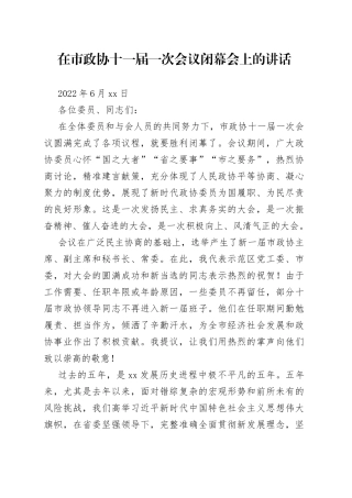 在市政协十一届一次会议闭幕会上的讲话
