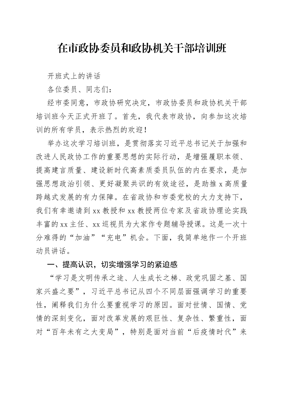 在市政协委员和政协机关干部培训班开班式上的讲话_第1页