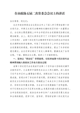 在市政协五届二次常委会会议上的讲话