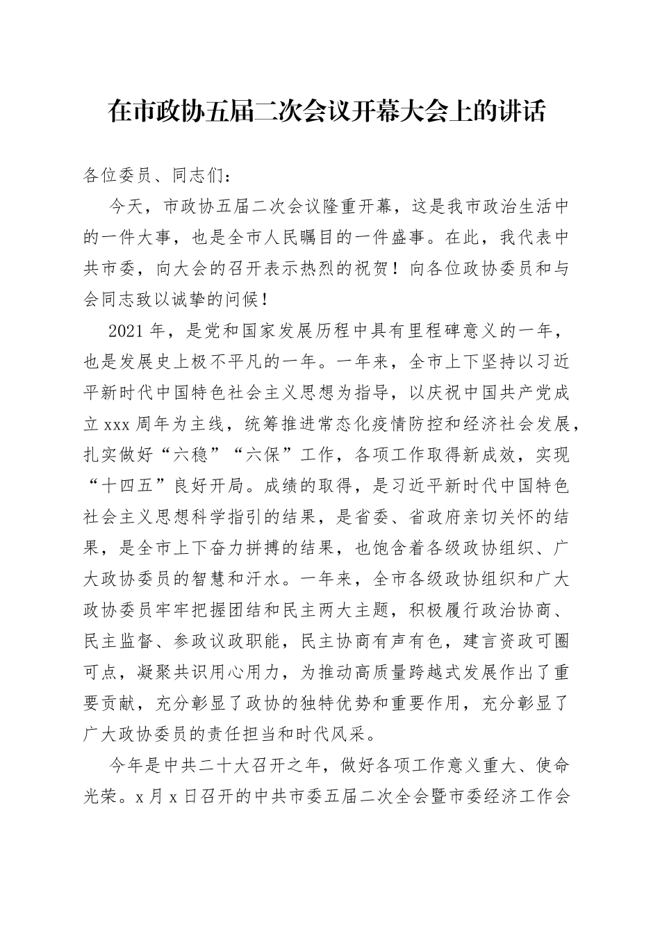 在市政协五届二次会议开幕大会上的讲话_第1页
