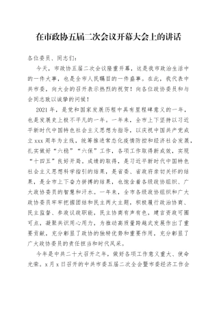 在市政协五届二次会议开幕大会上的讲话