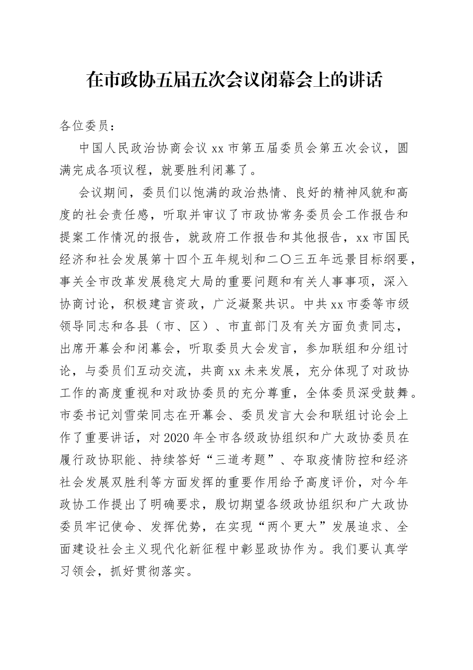 在市政协五届五次会议闭幕会上的讲话_第1页