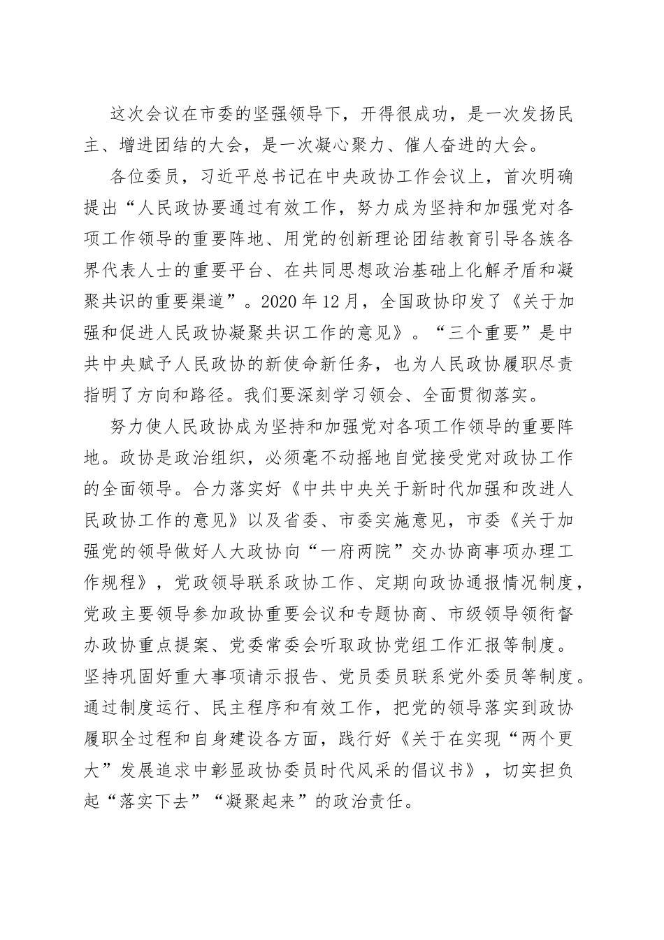 在市政协五届五次会议闭幕会上的讲话_第2页