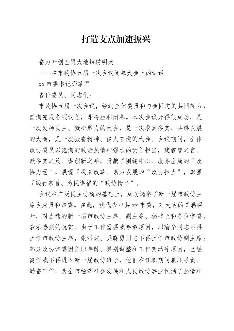 在市政协五届一次会议闭幕大会上的讲话_第1页