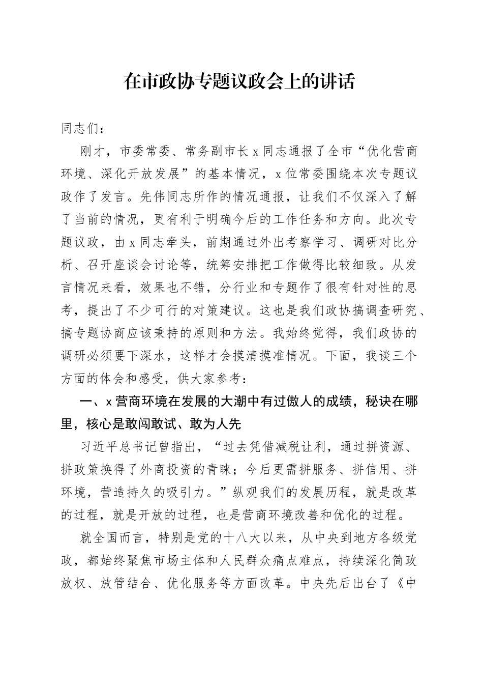 在市政协专题议政会上的讲话_第1页