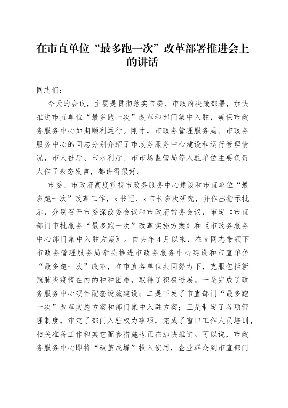 在市直单位“最多跑一次”改革部署推进会上的讲话_第1页