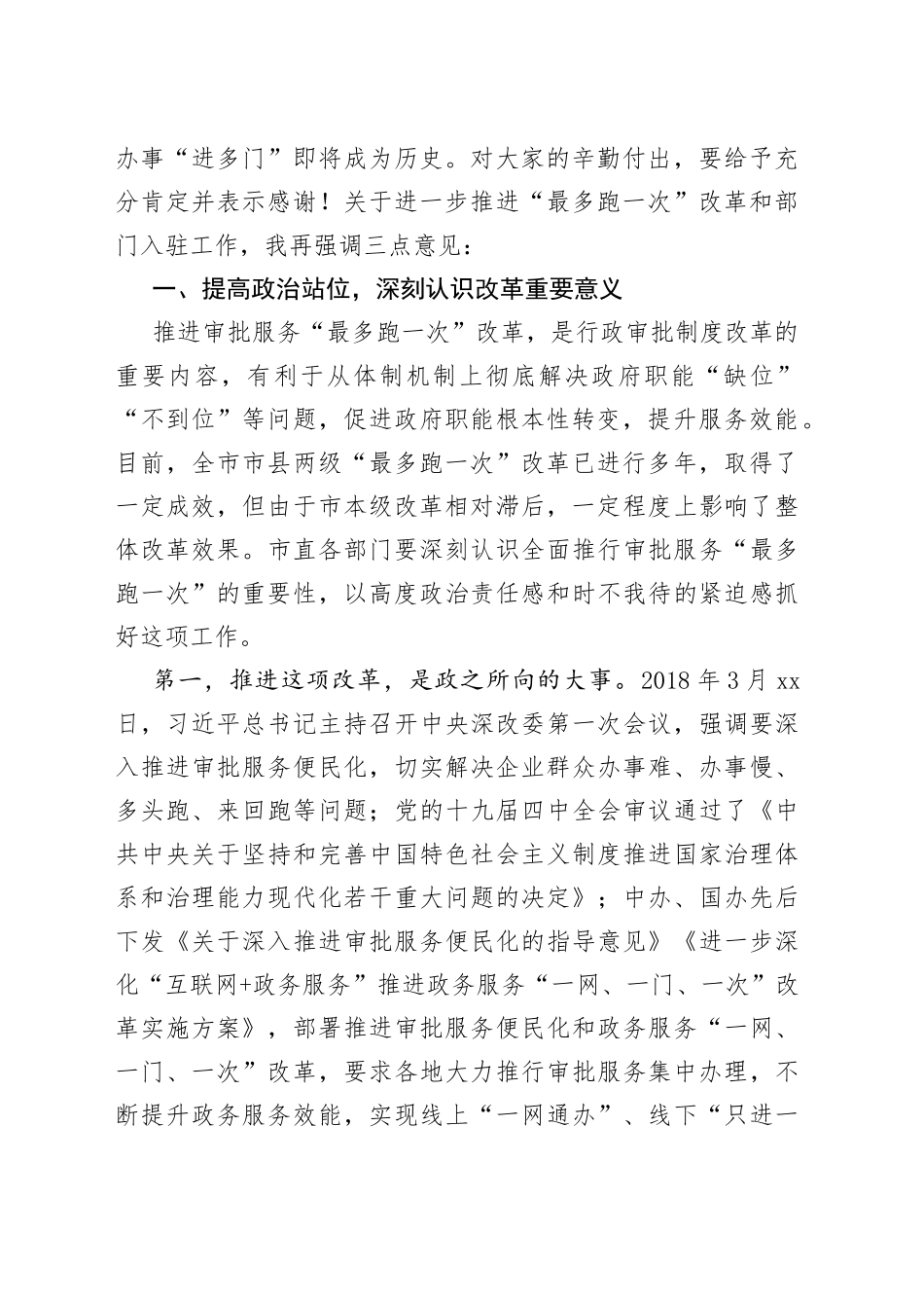 在市直单位“最多跑一次”改革部署推进会上的讲话_第2页